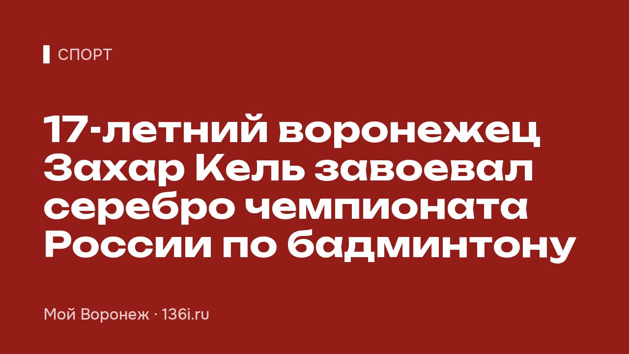 17-летний воронежец Захар Кель завоевал серебро чемпионата России по бадминтону
