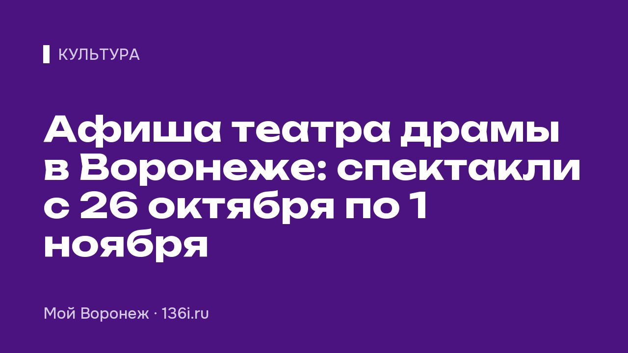 Афиша театра драмы в Воронеже: спектакли с 26 октября по 1 ноября