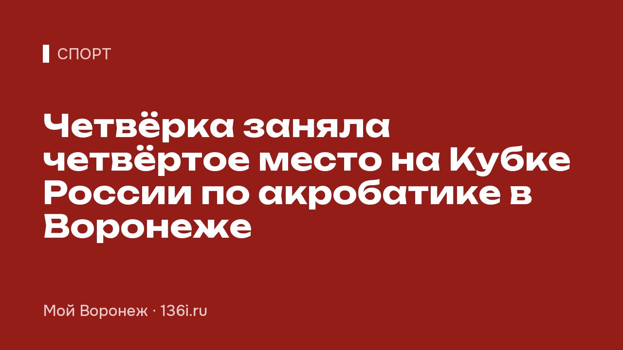 Четвёрка заняла четвёртое место на Кубке России по акробатике в Воронеже