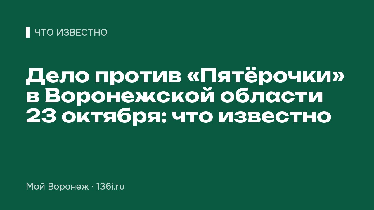 Дело против «Пятёрочки» в Воронежской области 23 октября: что известно
