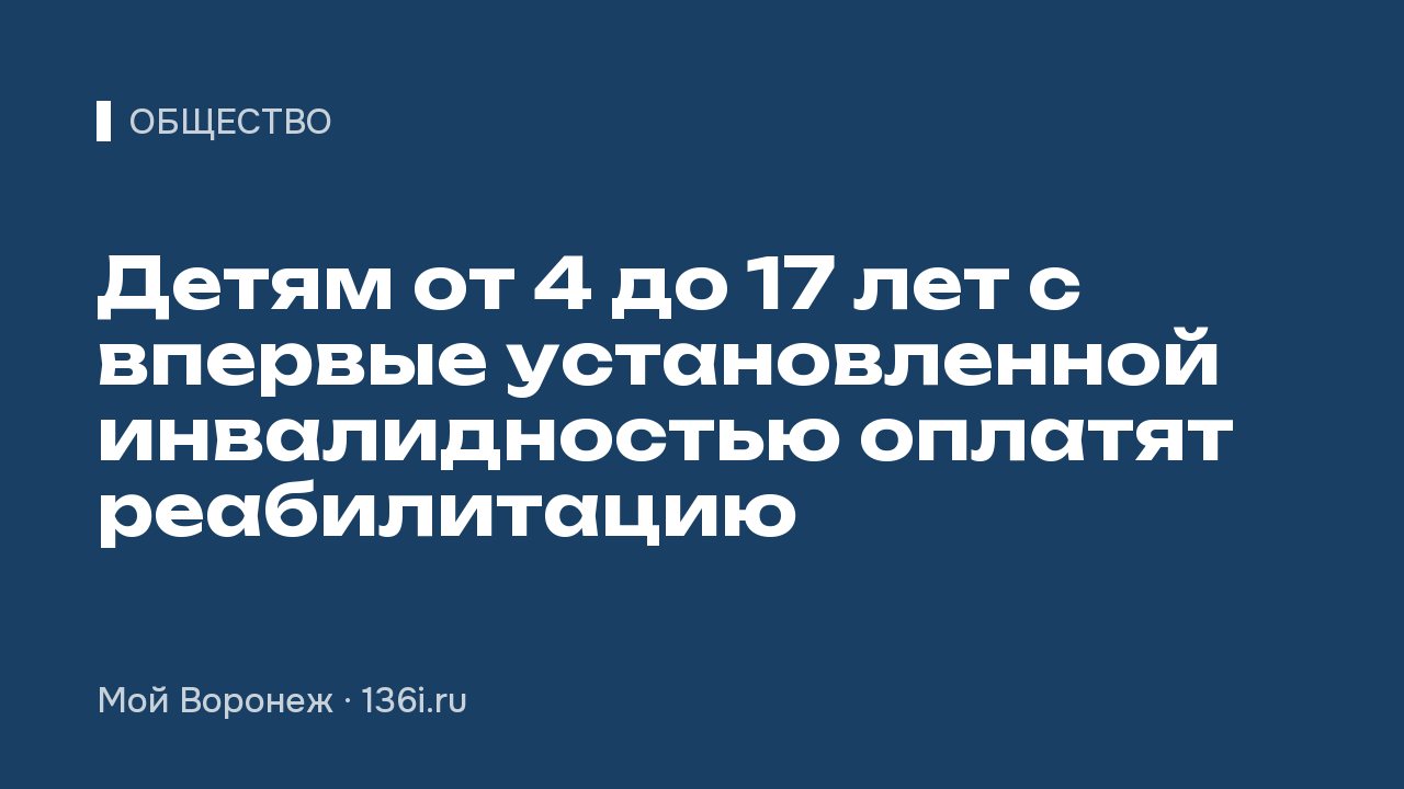Детям от 4 до 17 лет с впервые установленной инвалидностью оплатят реабилитацию