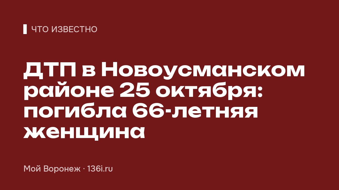 ДТП в Новоусманском районе 25 октября: погибла 66-летняя женщина
