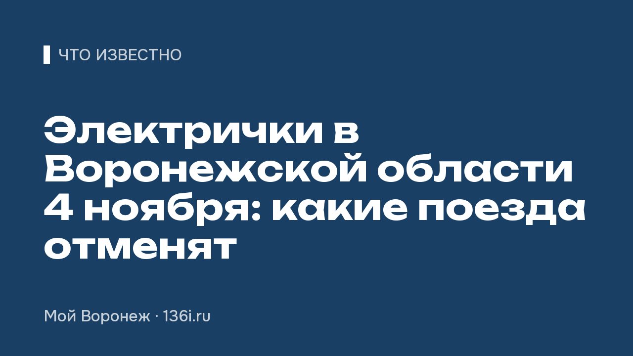 Электрички в Воронежской области 4 ноября: какие поезда отменят