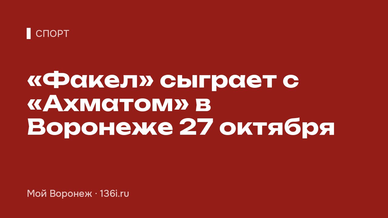 «Факел» сыграет с «Ахматом» в Воронеже 27 октября
