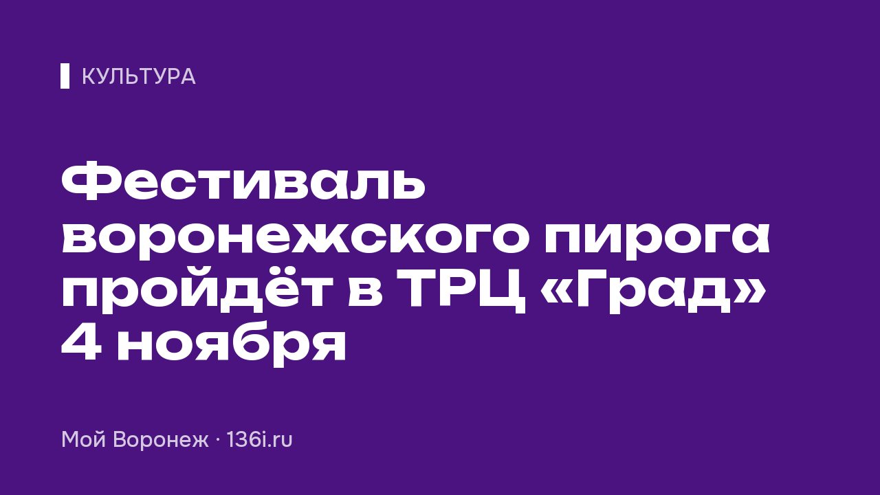 Фестиваль воронежского пирога пройдёт в ТРЦ «Град» 4 ноября