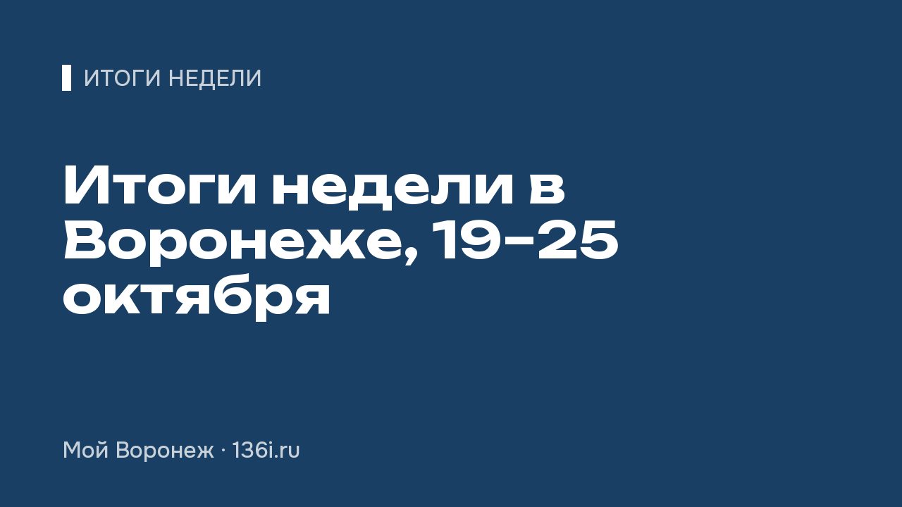Итоги недели в Воронеже, 19–25 октября: ремонт коллектора, скорость на М-4, успехи ушуистов