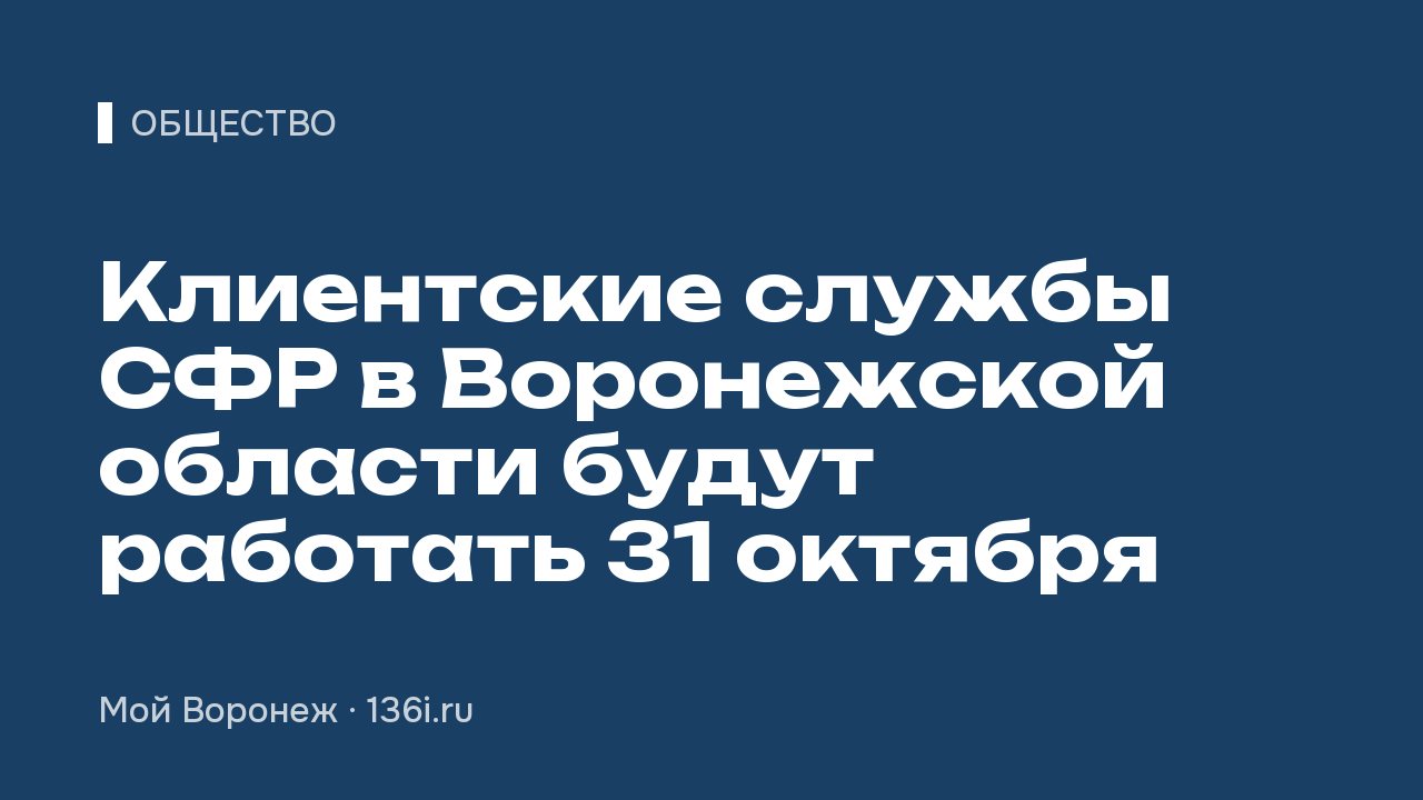 Клиентские службы СФР в Воронежской области будут работать 31 октября