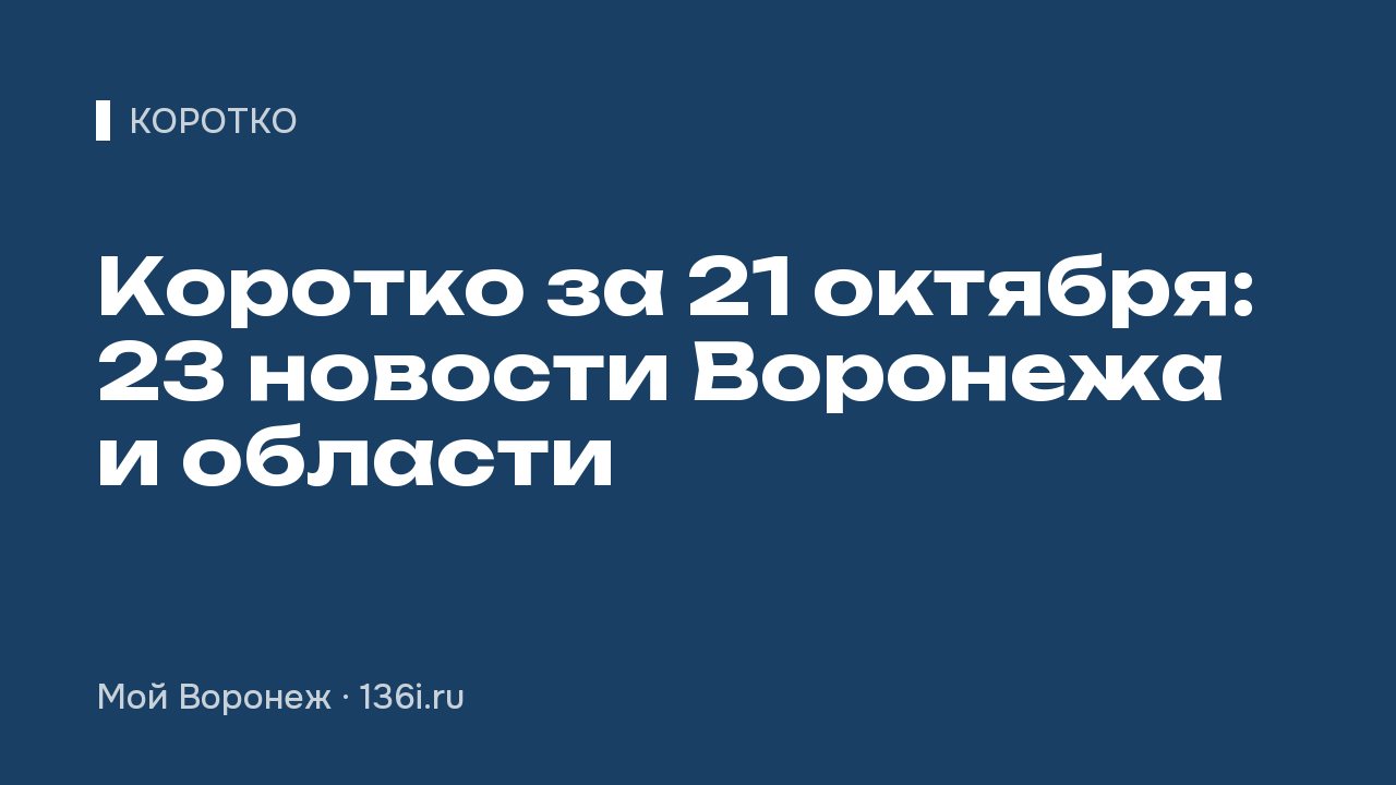 Коротко за 21 октября: 23 новости Воронежа и области