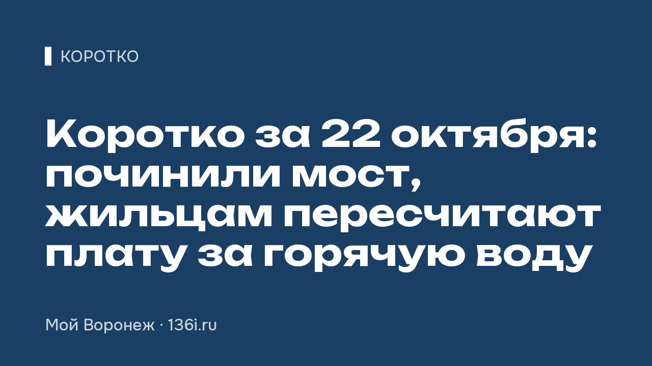 Коротко за 22 октября: починили мост, жильцам пересчитают плату за горячую воду