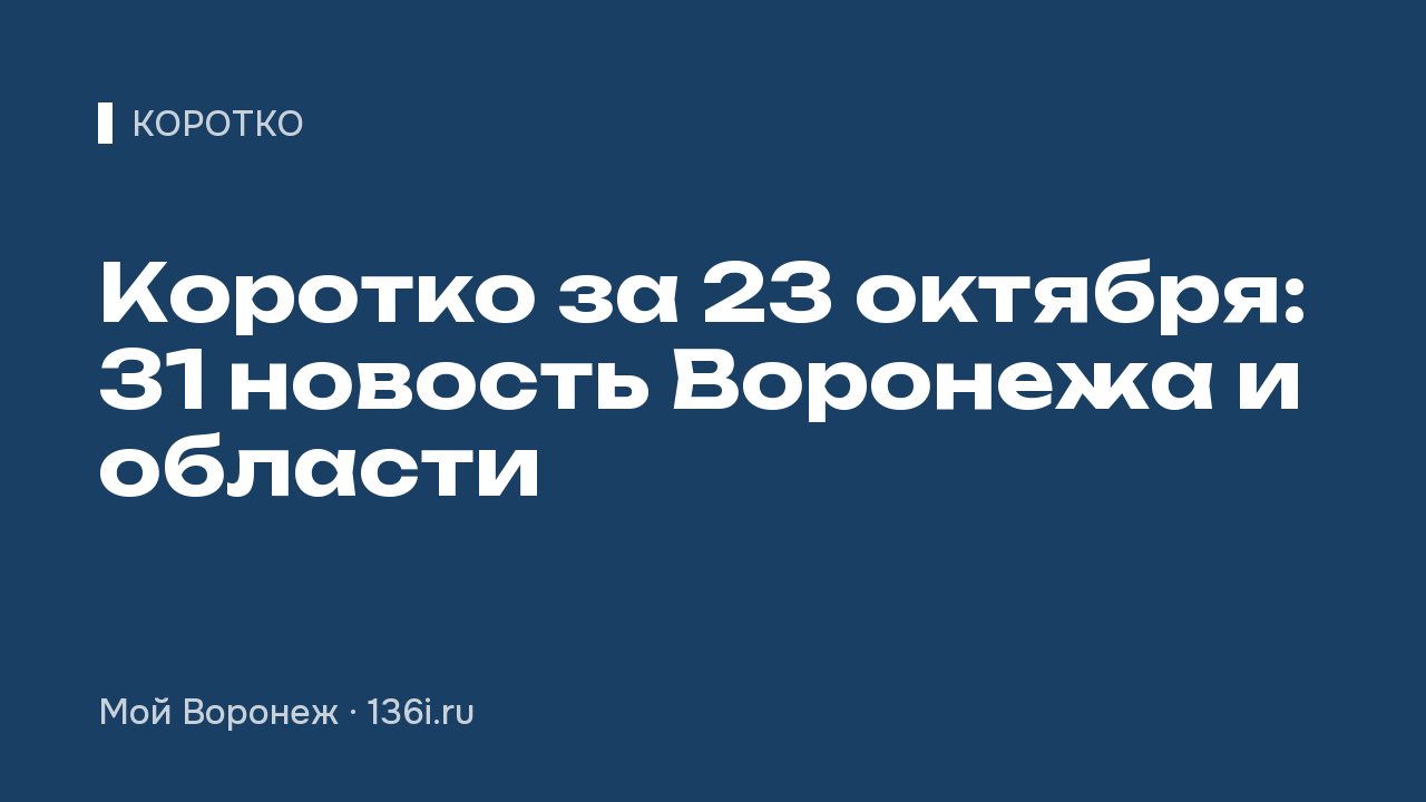 Коротко за 23 октября: 31 новость Воронежа и области