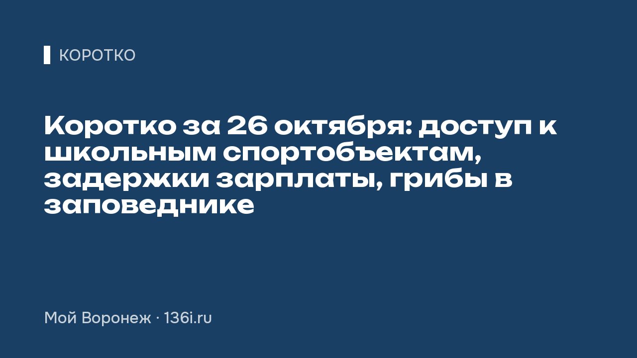 Коротко за 26 октября: доступ к школьным спортобъектам, задержки зарплаты, грибы в заповеднике