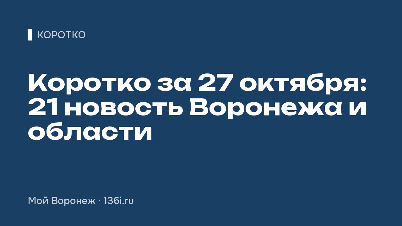 Коротко за 27 октября: 21 новость Воронежа и области