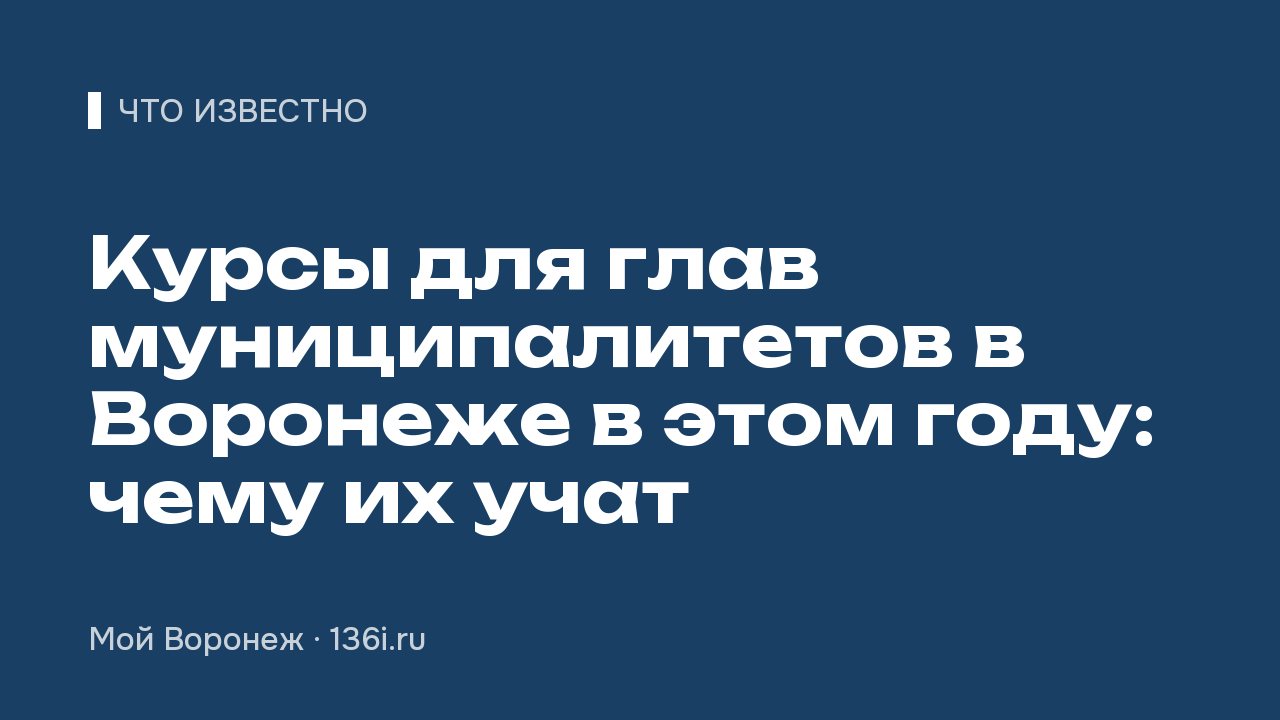 Курсы для глав муниципалитетов в Воронеже в этом году: чему их учат