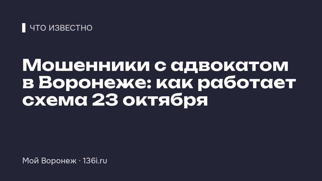 Мошенники с адвокатом в Воронеже: как работает схема 23 октября
