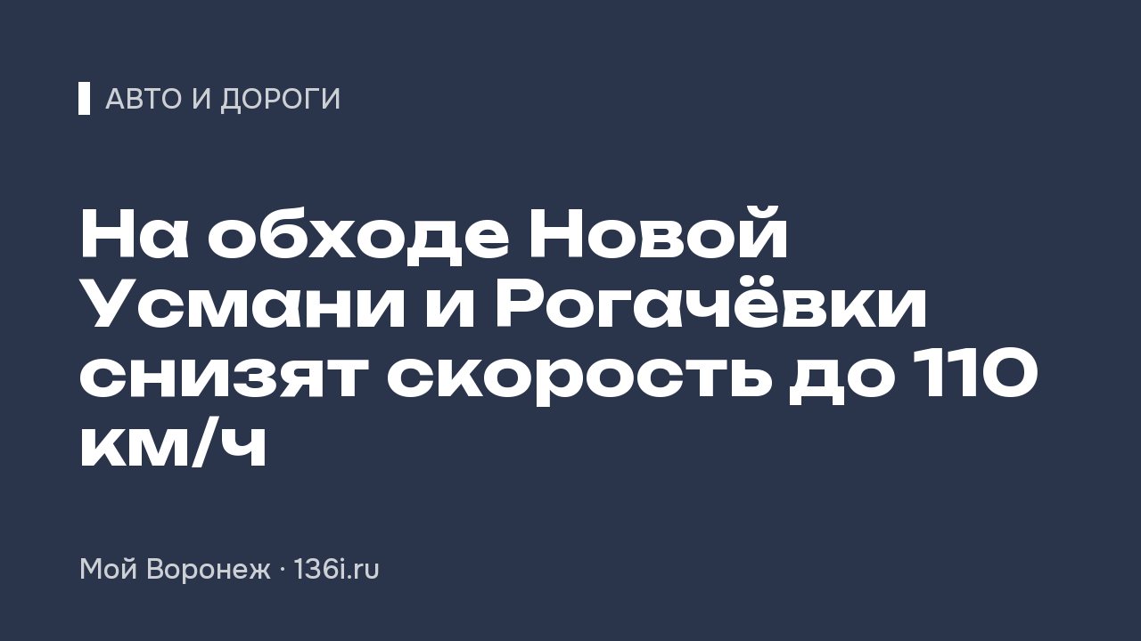 На обходе Новой Усмани и Рогачёвки снизят скорость до 110 км/ч