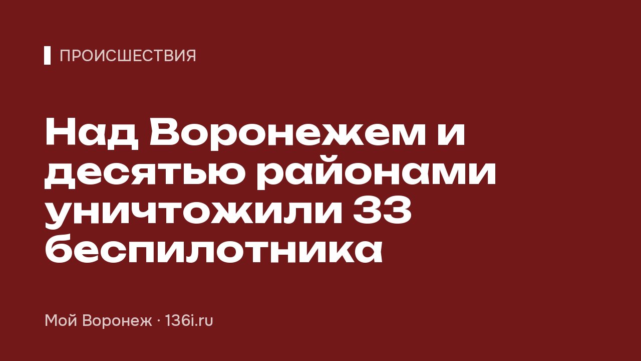 Над Воронежем и десятью районами уничтожили 33 беспилотника