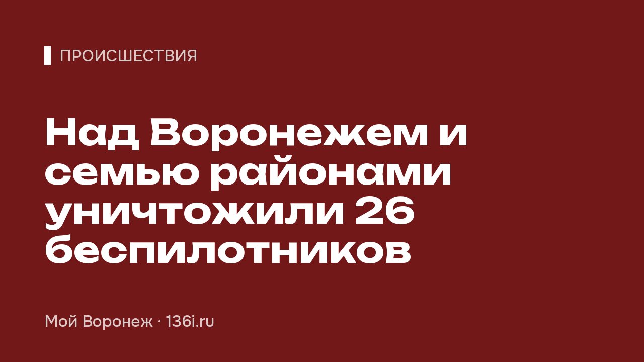 Над Воронежем и семью районами уничтожили 26 беспилотников