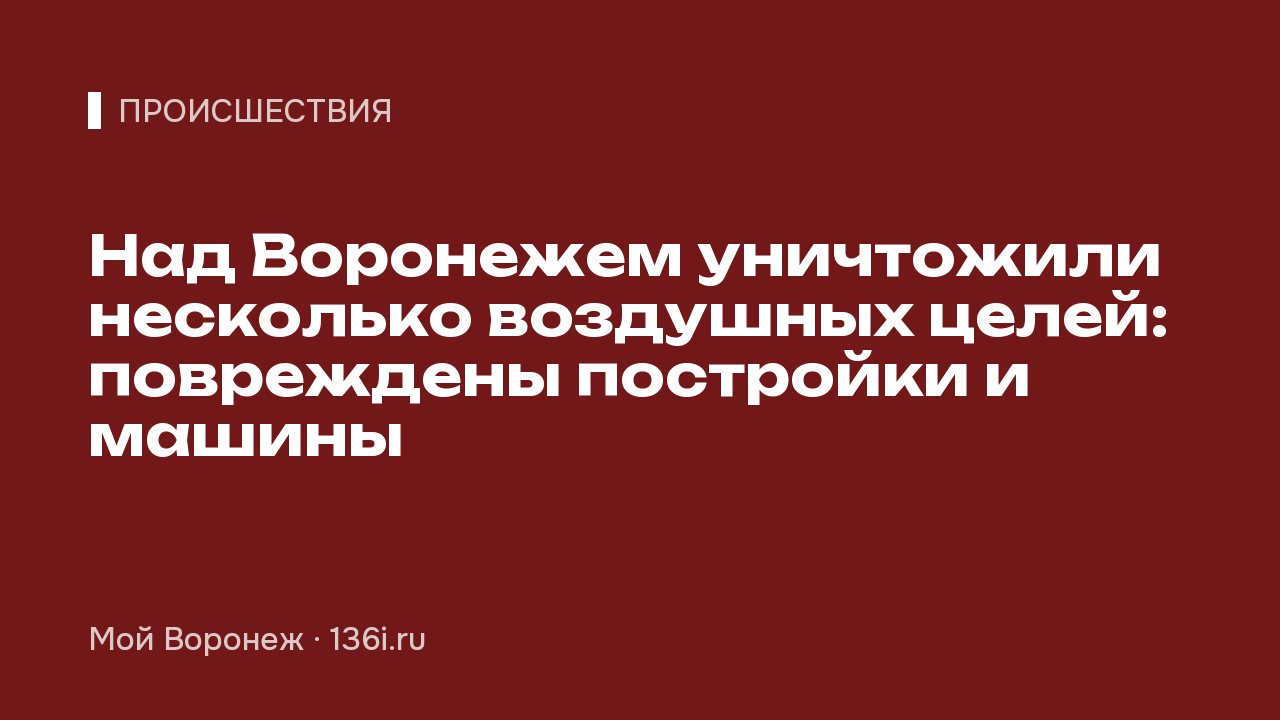 Над Воронежем уничтожили несколько воздушных целей: повреждены постройки и машины