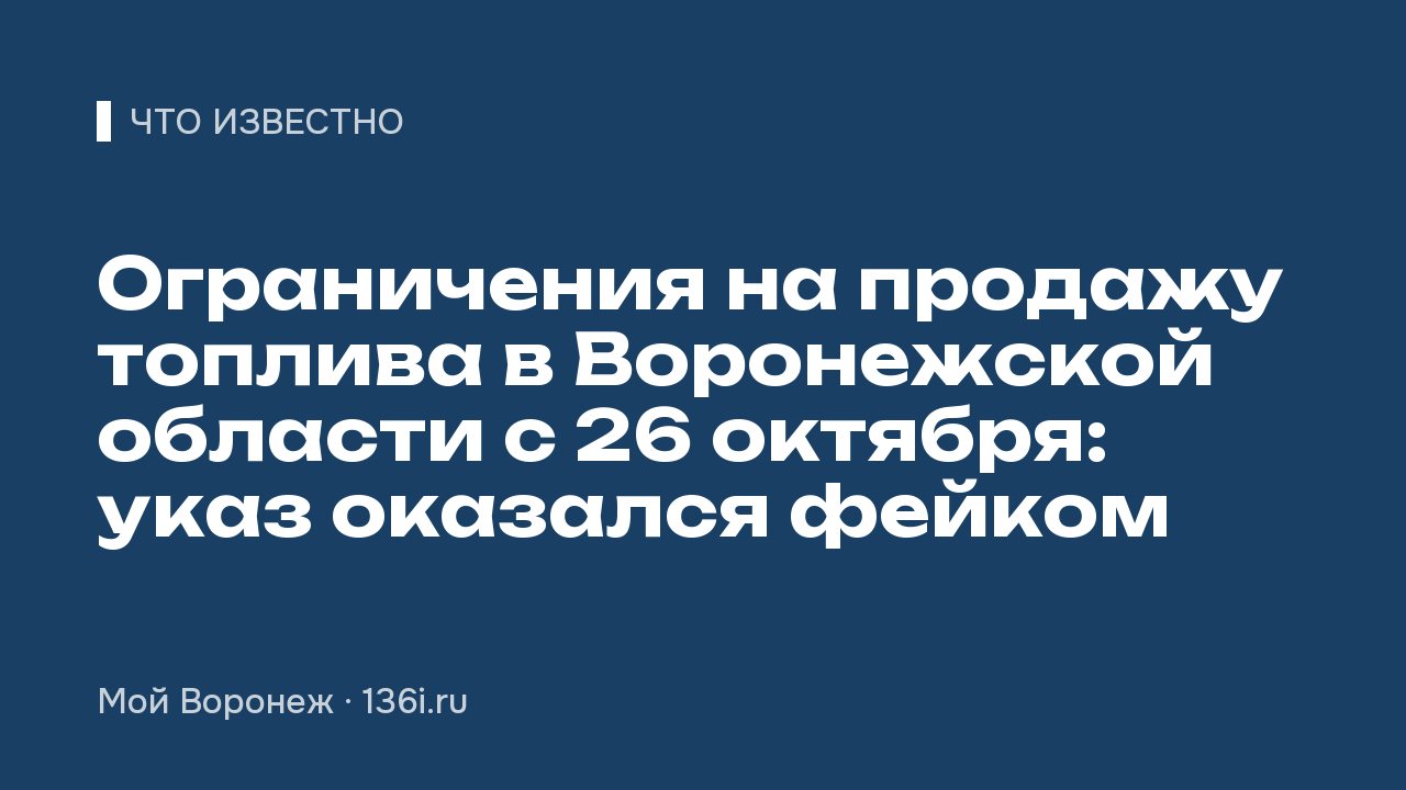 Ограничения на продажу топлива в Воронежской области с 26 октября: указ оказался фейком
