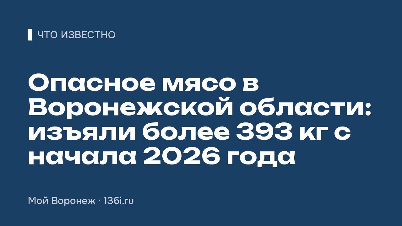 Опасное мясо в Воронежской области: изъяли более 393 кг с начала 2026 года