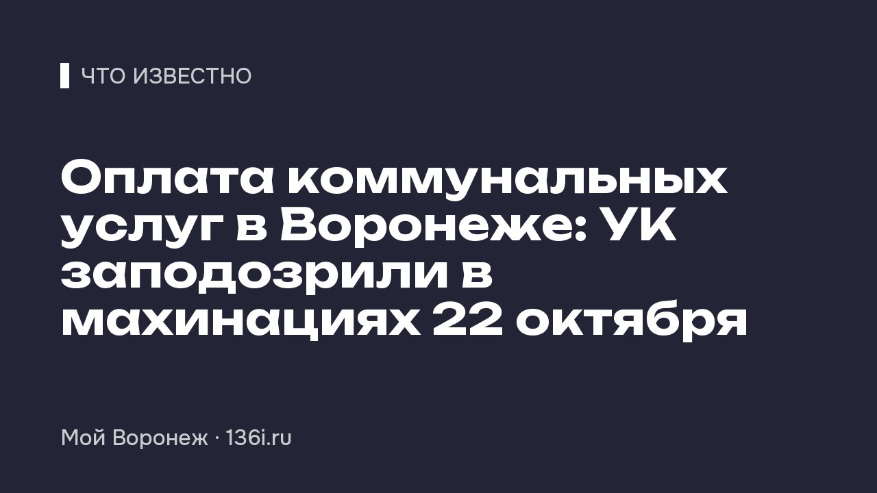 Оплата коммунальных услуг в Воронеже: УК заподозрили в махинациях 22 октября