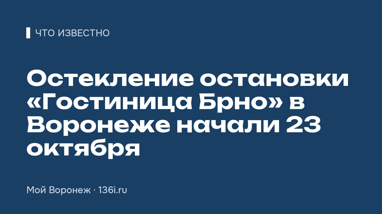 Остекление остановки «Гостиница Брно» в Воронеже: мэр сообщил о монтаже