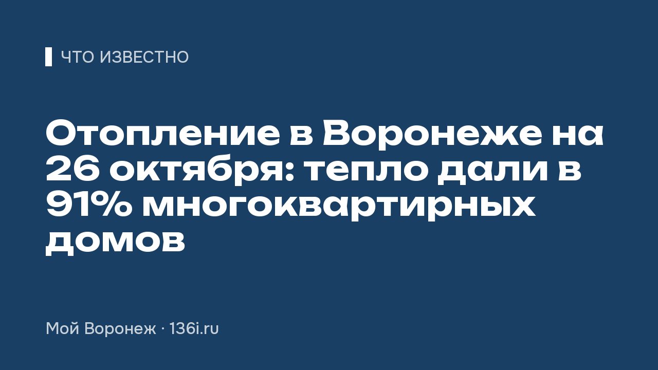 Отопление в Воронеже на 26 октября: тепло дали в 91% многоквартирных домов