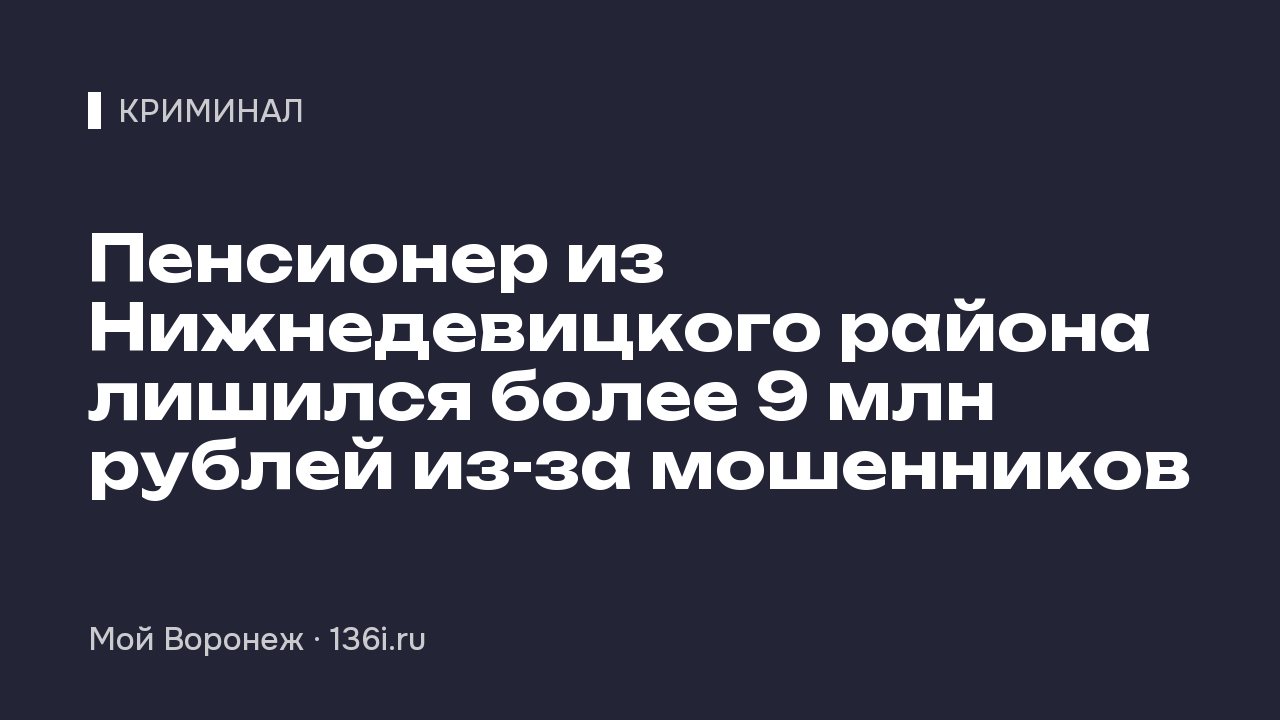 Пенсионер из Нижнедевицкого района лишился более 9 млн рублей из-за мошенников