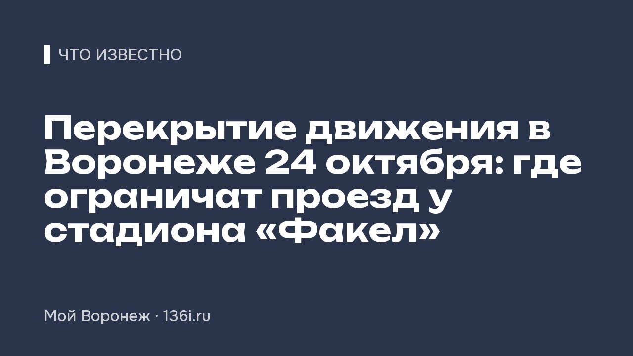 Перекрытие движения в Воронеже 24 октября: где ограничат проезд у стадиона «Факел»