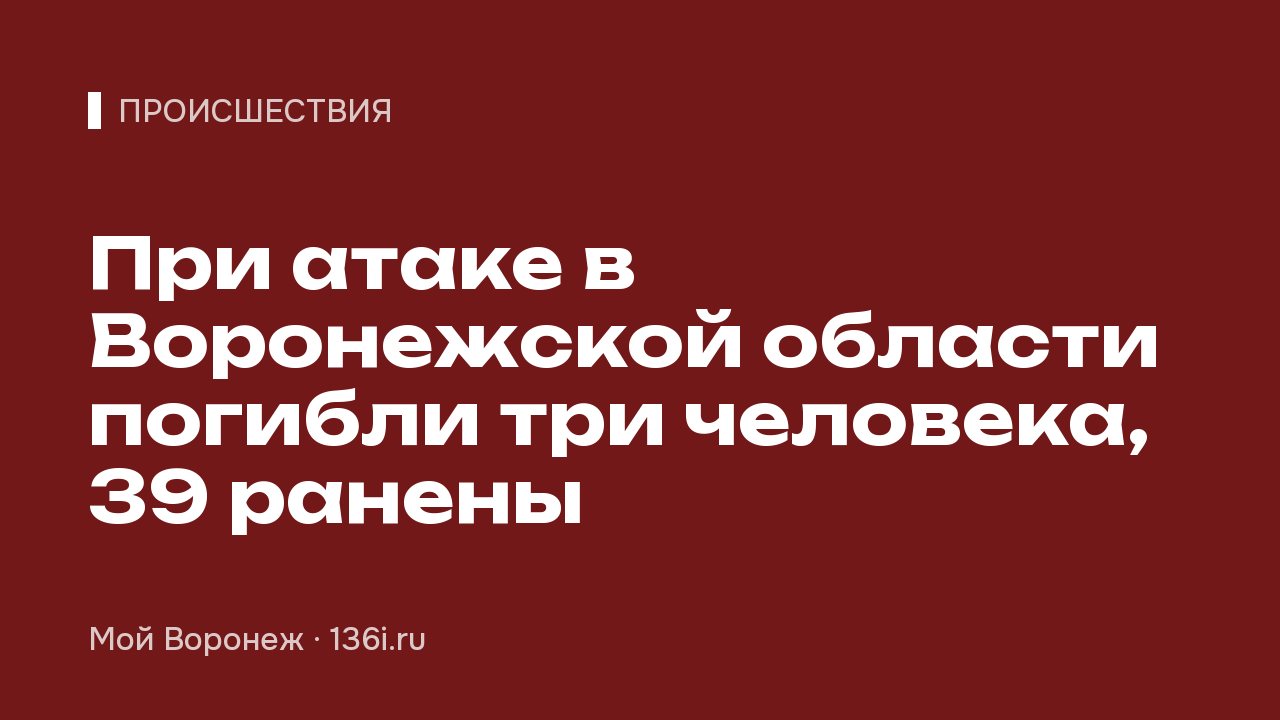 При атаке в Воронежской области погибли три человека, 39 ранены