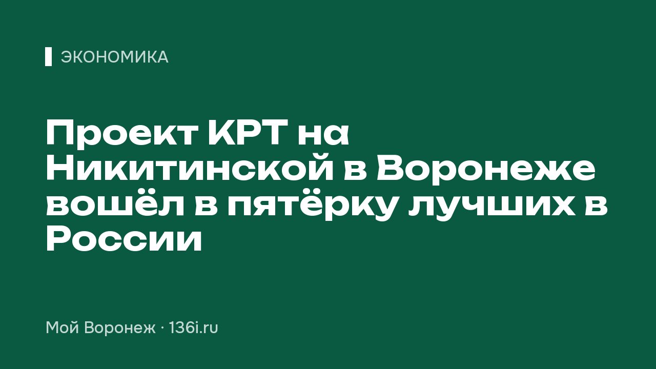 Проект КРТ на Никитинской в Воронеже вошёл в пятёрку лучших в России