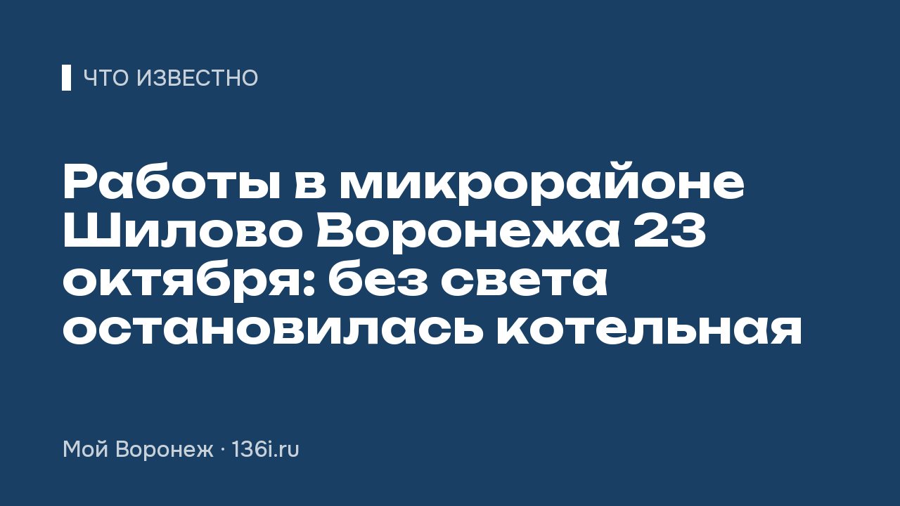 Работы в микрорайоне Шилово Воронежа 23 октября: без света остановилась котельная