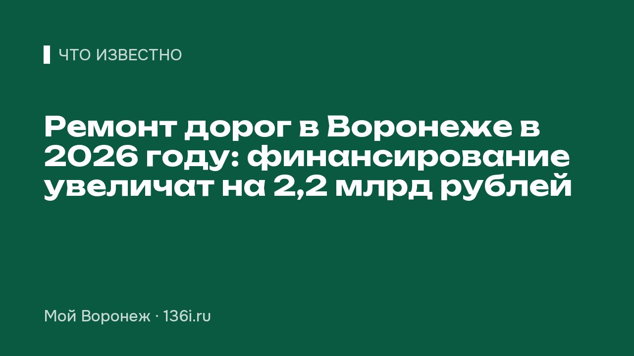 Ремонт дорог в Воронеже в 2026 году: финансирование увеличат на 2,2 млрд рублей