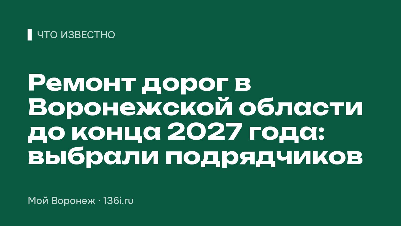 Ремонт дорог в Воронежской области до конца 2027 года: выбрали подрядчиков