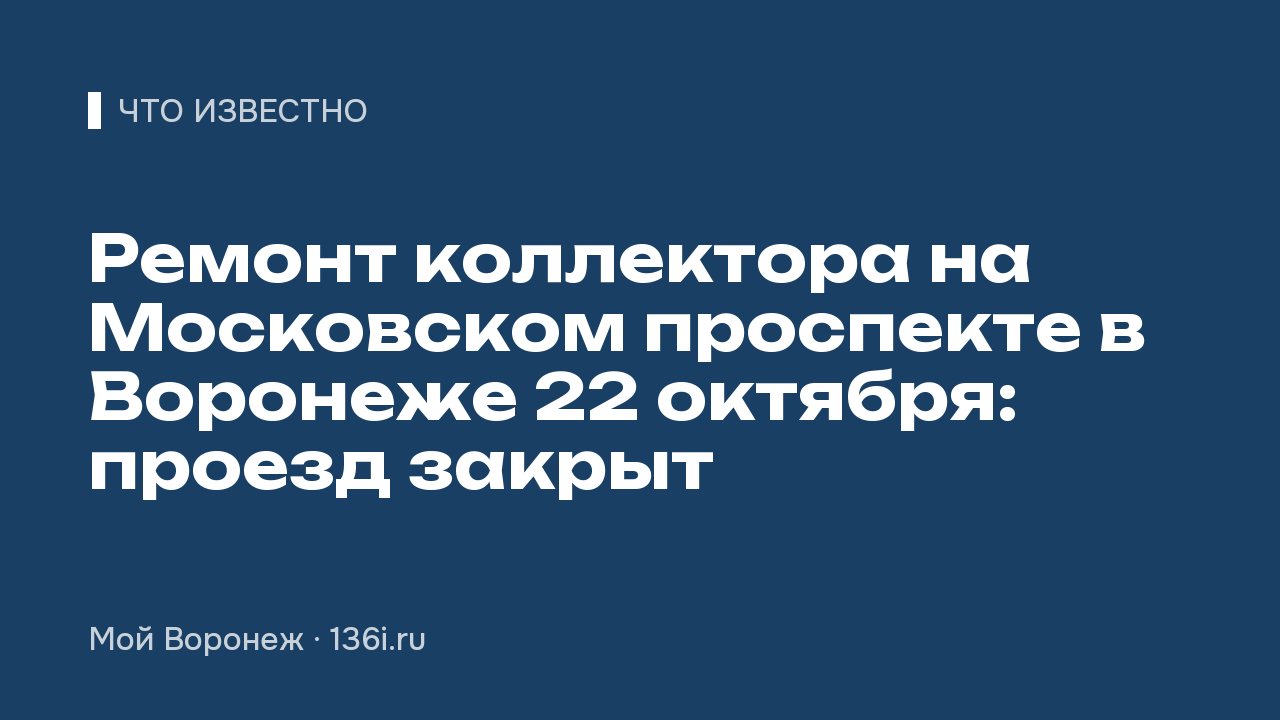 Ремонт коллектора на Московском проспекте в Воронеже 22 октября: проезд закрыт