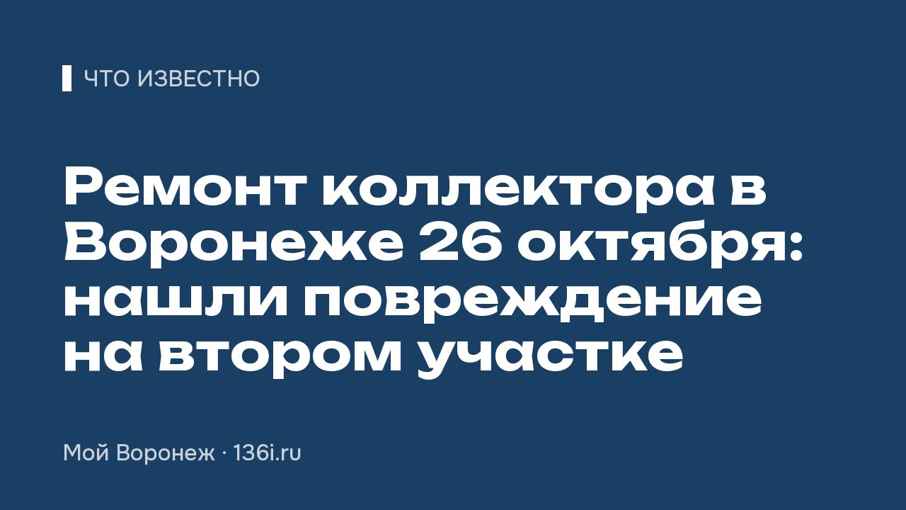 Ремонт коллектора на Московском проспекте в Воронеже 26 октября: нашли повреждение