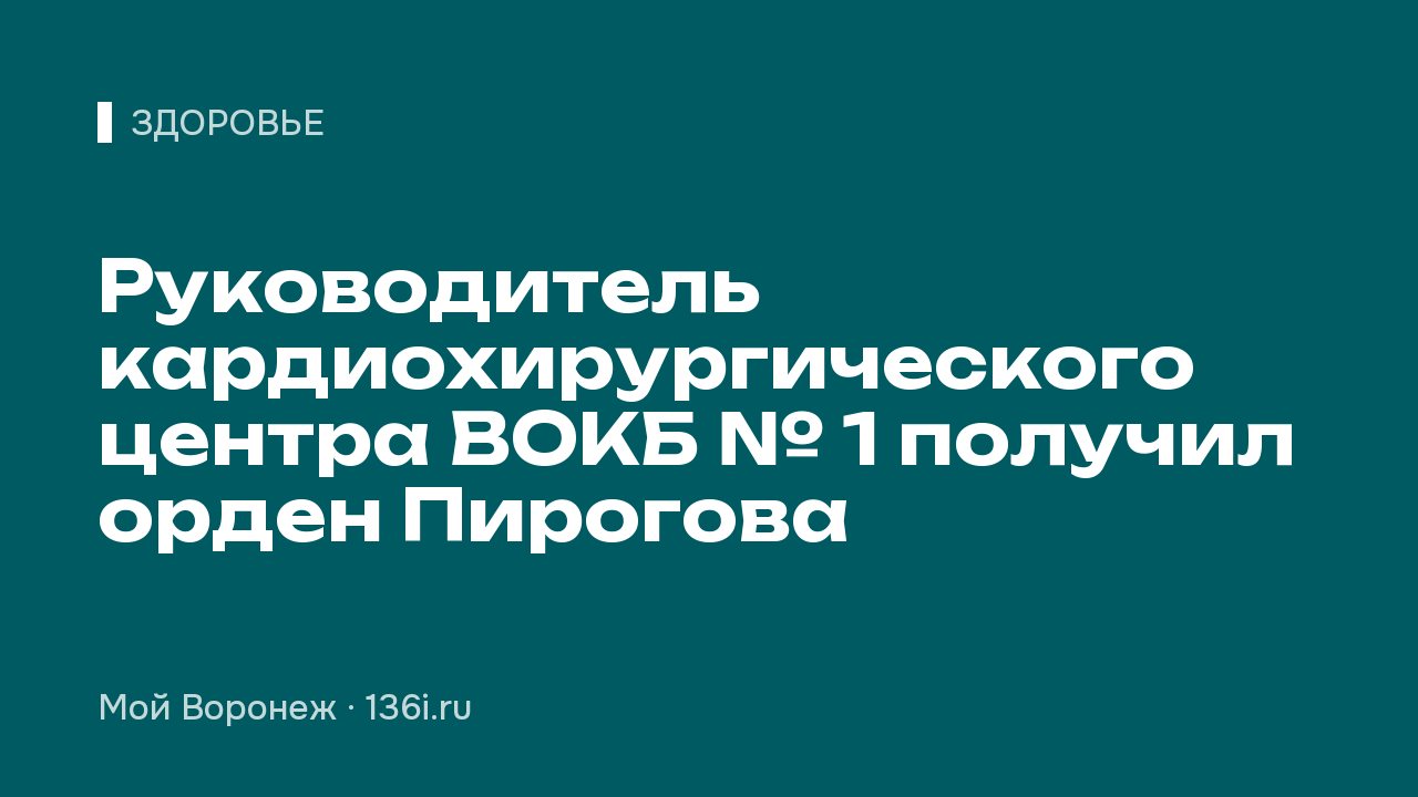 Руководитель кардиохирургического центра ВОКБ № 1 получил орден Пирогова
