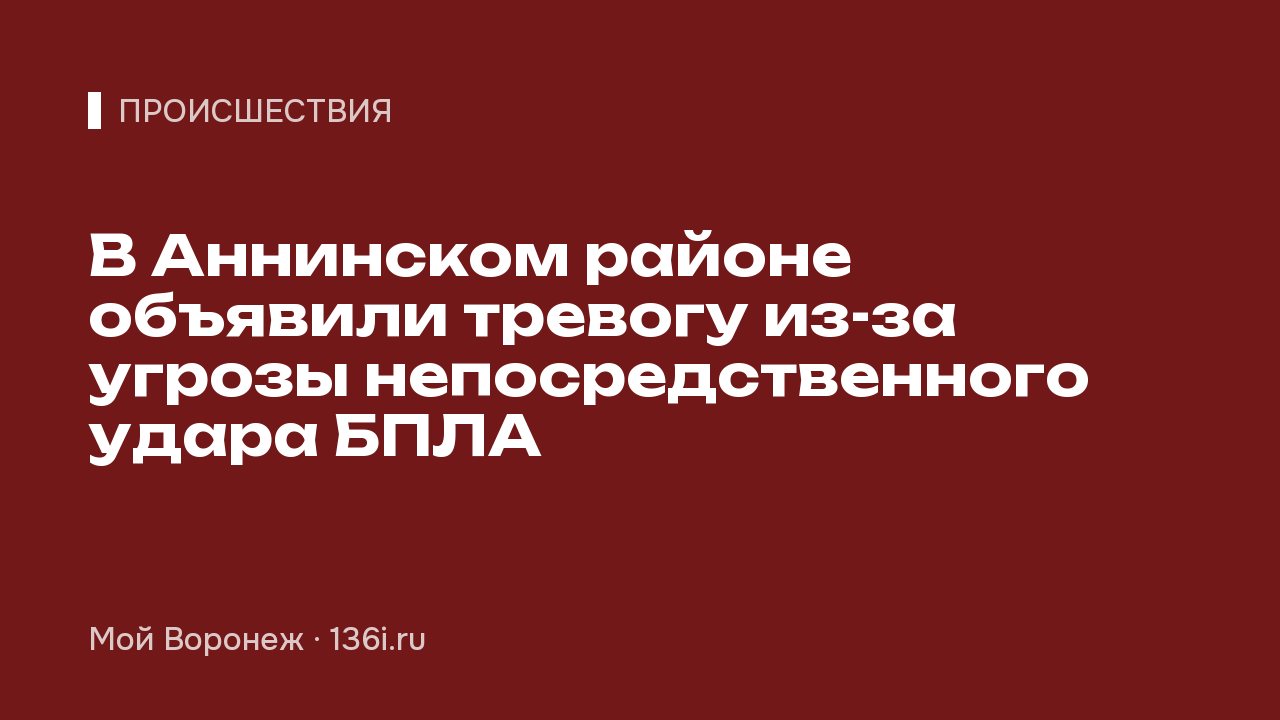 В Аннинском районе объявили тревогу из-за угрозы непосредственного удара БПЛА