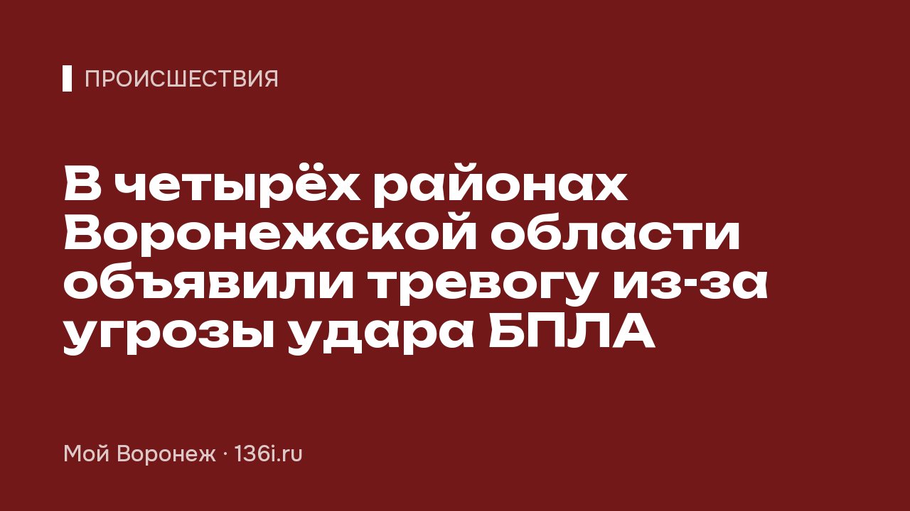 В четырёх районах Воронежской области объявили тревогу из-за угрозы удара БПЛА