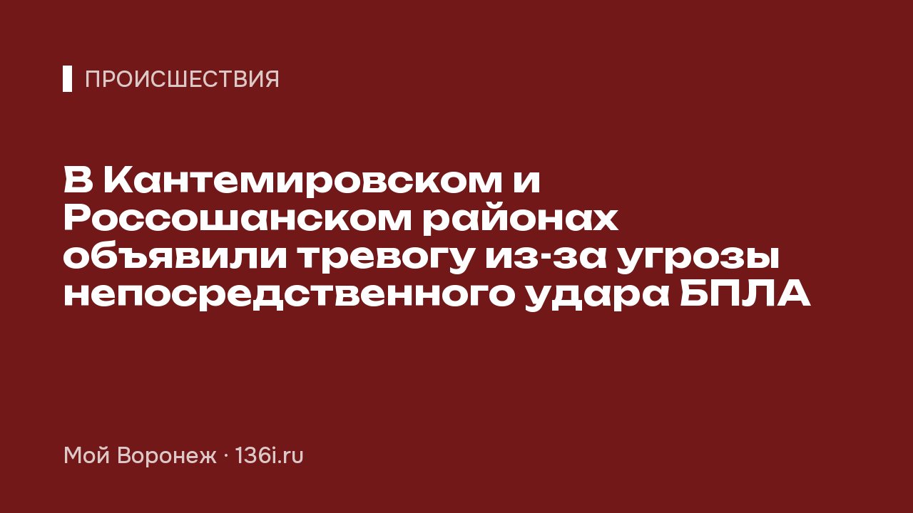 В Кантемировском и Россошанском районах объявили тревогу из-за угрозы непосредственного удара БПЛА