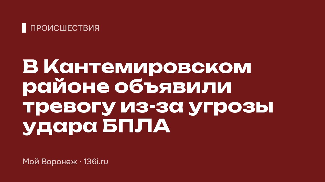 В Кантемировском районе объявили тревогу из-за угрозы удара БПЛА