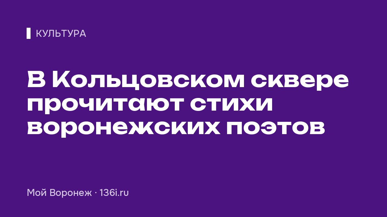 В Кольцовском сквере прочитают стихи воронежских поэтов