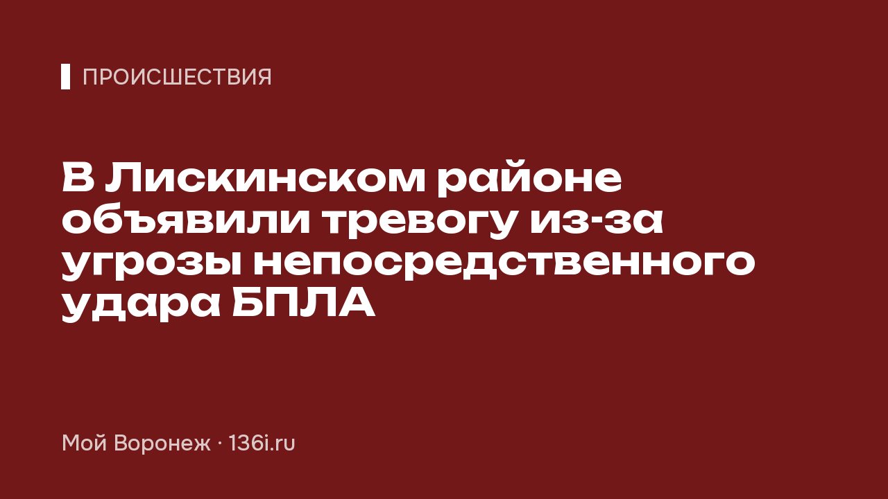 В Лискинском районе объявили тревогу из-за угрозы непосредственного удара БПЛА