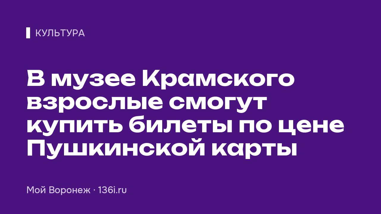 В музее Крамского взрослые смогут купить билеты по цене Пушкинской карты