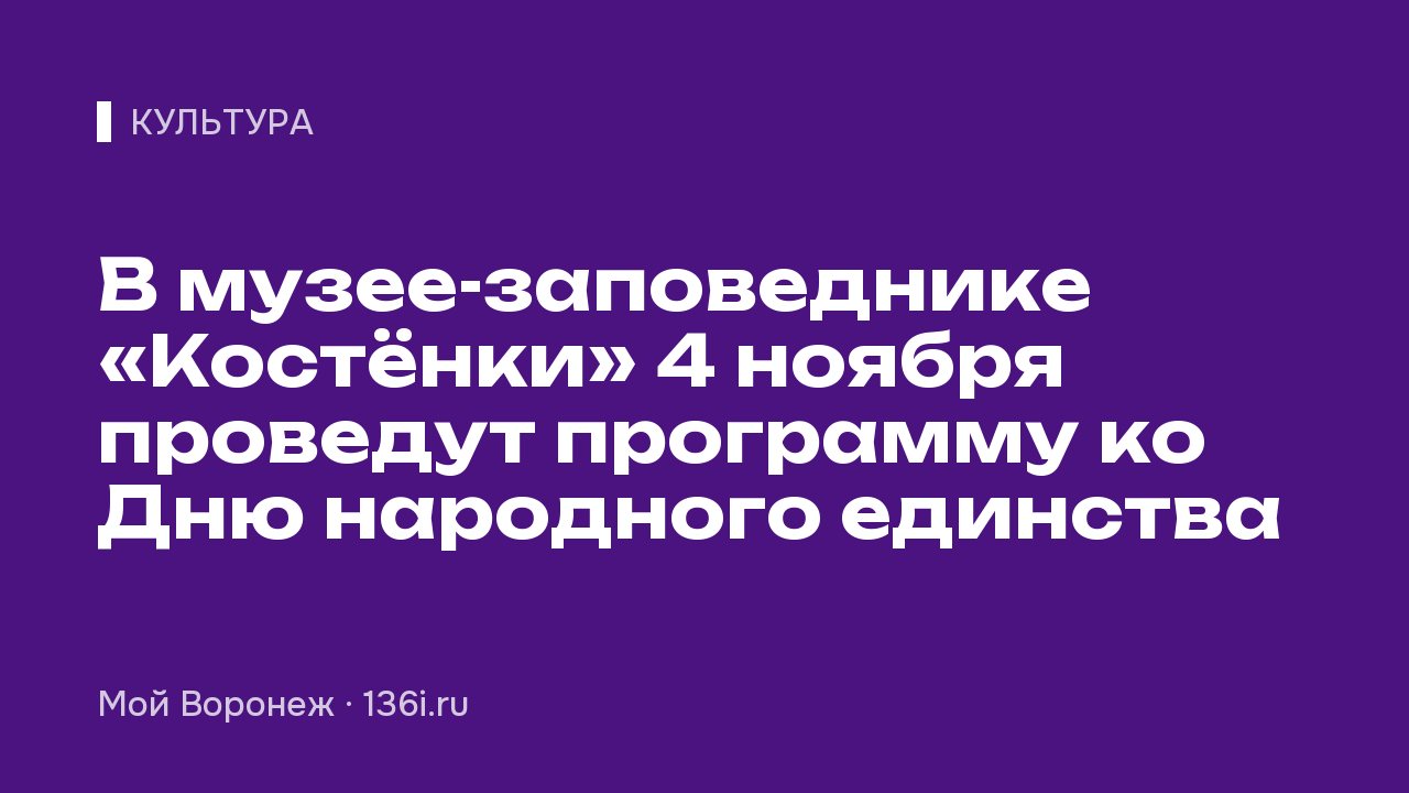 В музее-заповеднике «Костёнки» 4 ноября проведут программу ко Дню народного единства