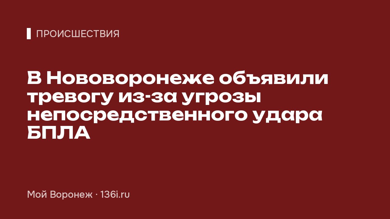 В Нововоронеже объявили тревогу из-за угрозы непосредственного удара БПЛА