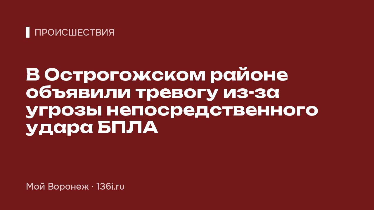В Острогожском районе объявили тревогу из-за угрозы непосредственного удара БПЛА