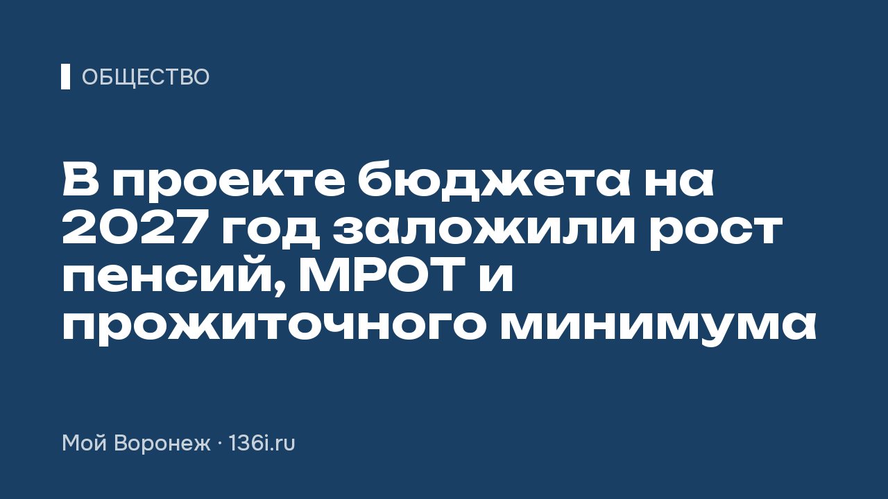В проекте бюджета на 2027 год заложили рост пенсий, МРОТ и прожиточного минимума