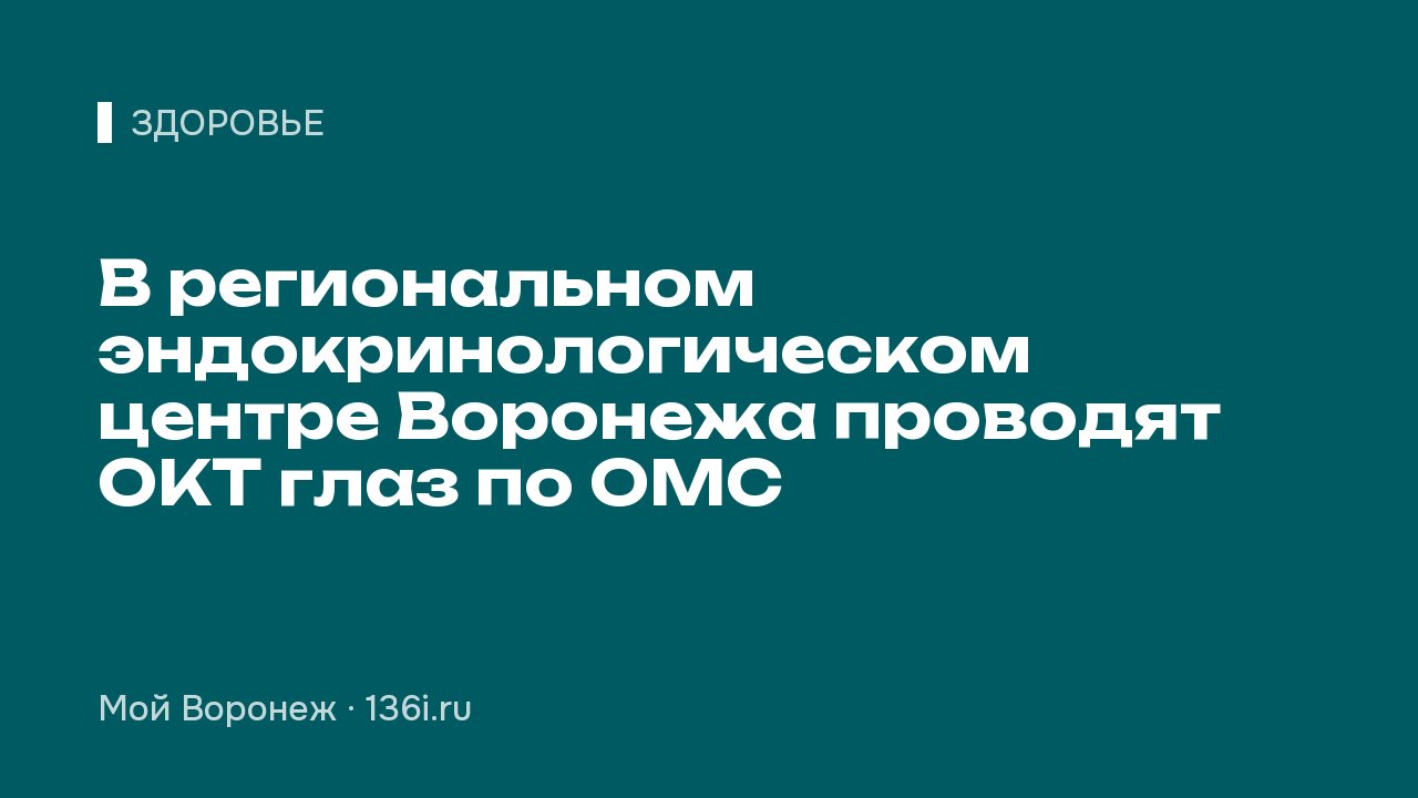 В региональном эндокринологическом центре Воронежа проводят ОКТ глаз по ОМС