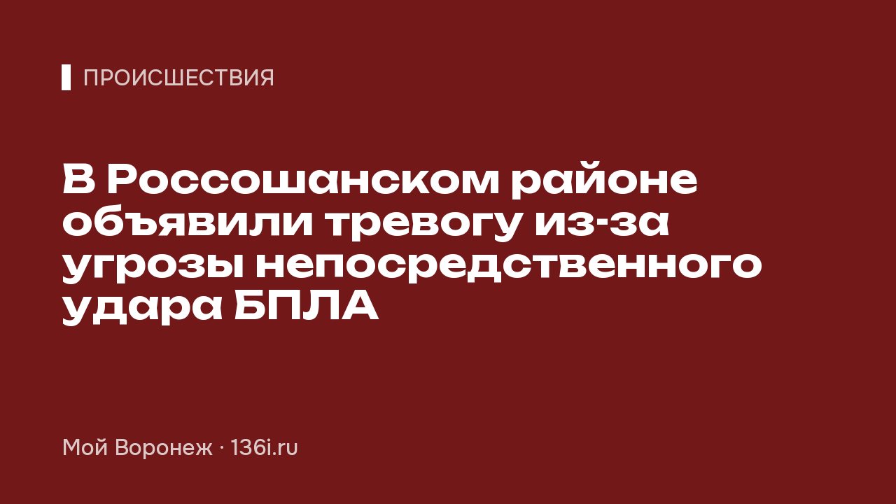 В Россошанском районе объявили тревогу из-за угрозы непосредственного удара БПЛА